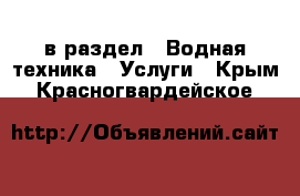  в раздел : Водная техника » Услуги . Крым,Красногвардейское